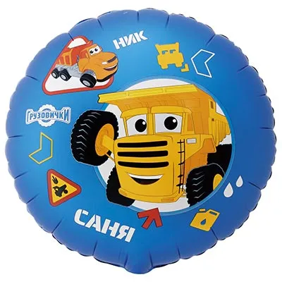 Шар 45см Грузовички КРУТЫЕ Ник и Саня