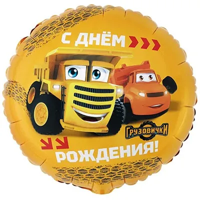 Шар 45см ДР Грузовички