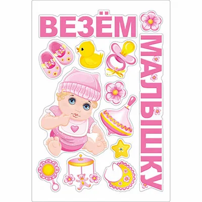 Магнит на авто ВЕЗЕМ МАЛЫШКУ 13 элемент.