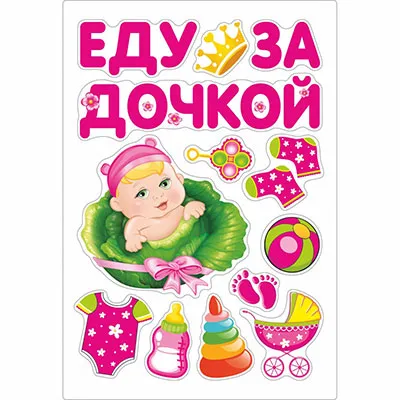Магниты на авто ЕДУ ЗА ДОЧКОЙ 13 штук