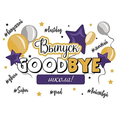 Баннер GOODBYE ШКОЛА