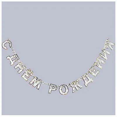 Гирл-буквы С ДР КонфеттиParty бел 220см
