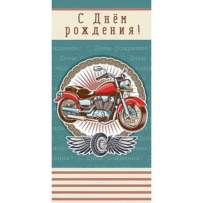 Конверт для денег С ДР Мотоцикл